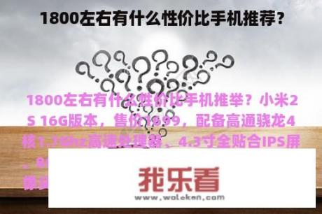 1800左右有什么性价比手机推荐？