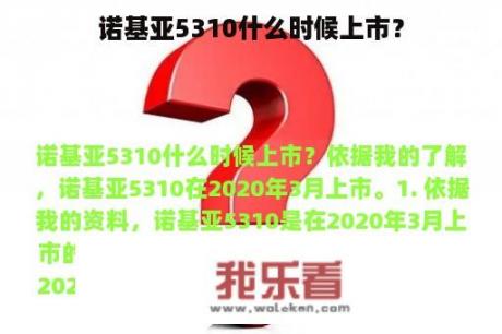 诺基亚5310什么时候上市？