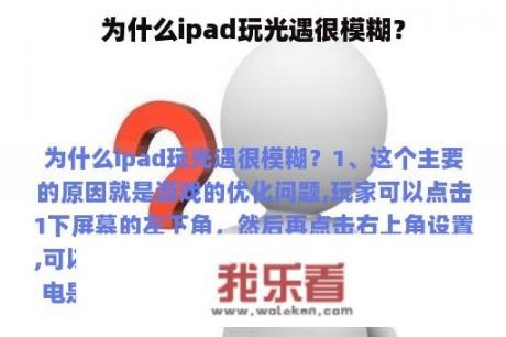 为什么ipad玩光遇很模糊？