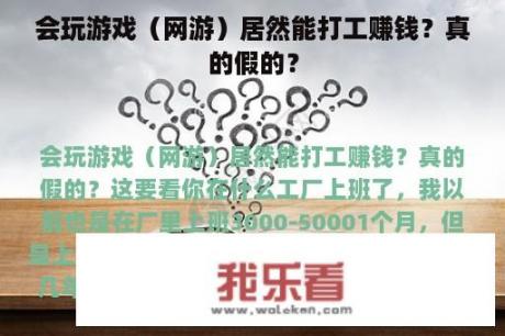 会玩游戏（网游）居然能打工赚钱？真的假的？