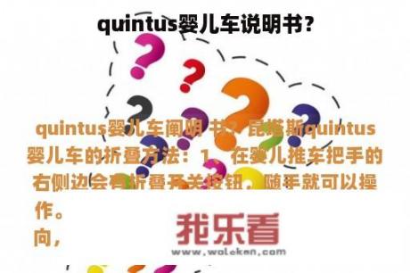 quintus婴儿车说明书？