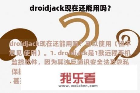 droidjack现在还能用吗？