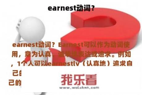 earnest动词？