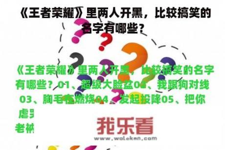 《王者荣耀》里两人开黑，比较搞笑的名字有哪些？