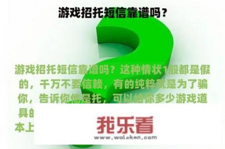 游戏招托短信靠谱吗？