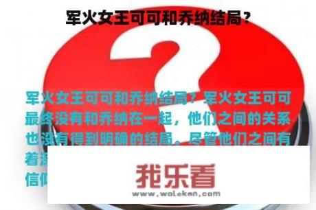 军火女王可可和乔纳结局？