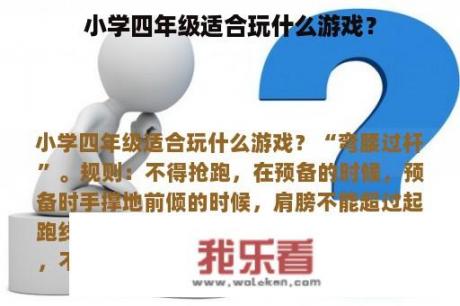 小学四年级适合玩什么游戏？