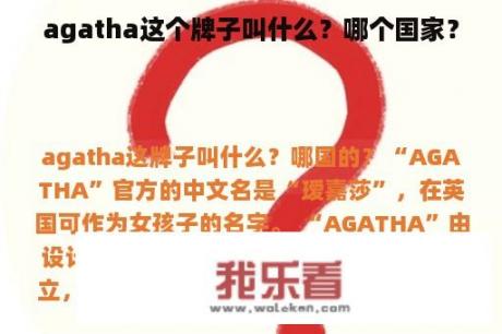 agatha这个牌子叫什么？哪个国家？