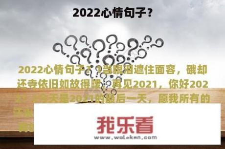 2022心情句子？