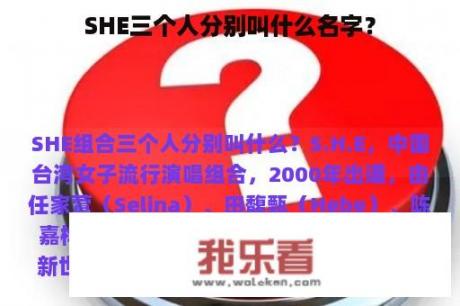 SHE三个人分别叫什么名字？