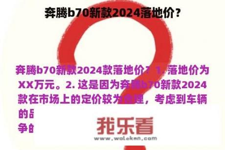 奔腾b70新款2024落地价？