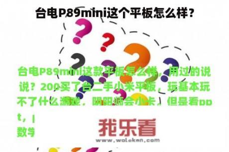 台电P89mini这个平板怎么样？