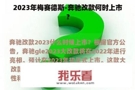 2023年梅赛德斯-奔驰改款何时上市？