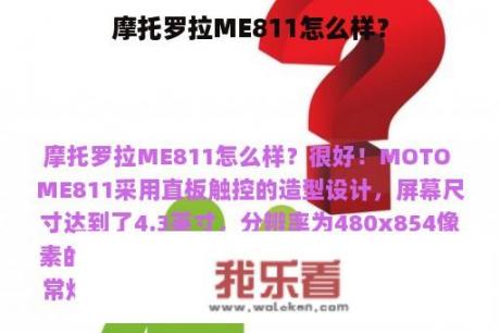 摩托罗拉ME811怎么样？