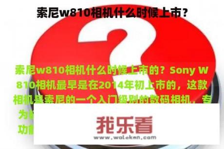 索尼w810相机什么时候上市？