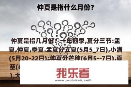 仲夏是指什么月份？