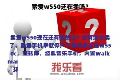 索爱w550还在卖吗？