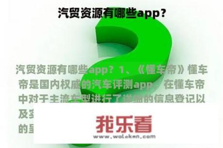 汽贸资源有哪些app？