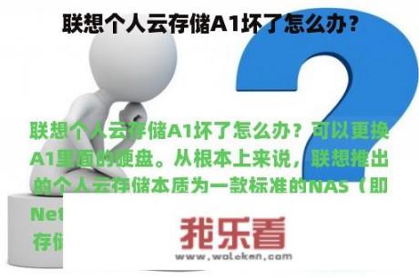 联想个人云存储A1坏了怎么办？