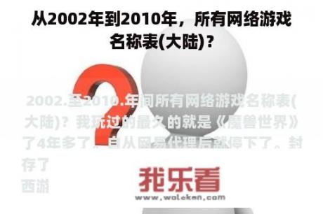 从2002年到2010年，所有网络游戏名称表(大陆)？