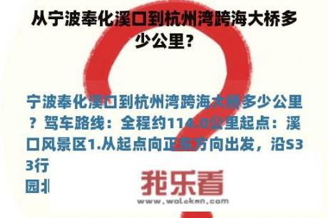 从宁波奉化溪口到杭州湾跨海大桥多少公里？