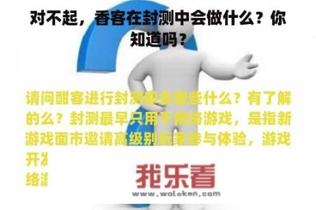 对不起，香客在封测中会做什么？你知道吗？