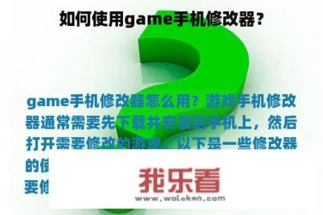 如何使用game手机修改器？