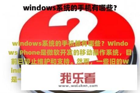 windows系统的手机有哪些？