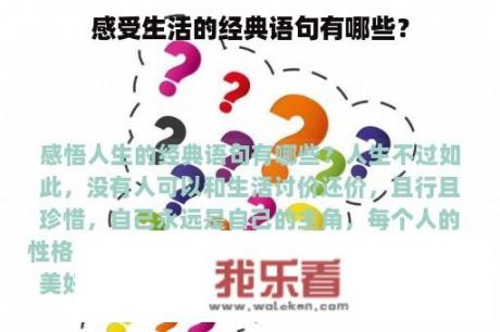 感受生活的经典语句有哪些？