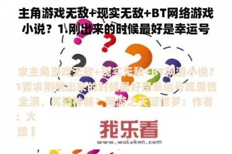 主角游戏无敌+现实无敌+BT网络游戏小说？1.刚出来的时候最好是幸运号或者属性全，奖励神器？