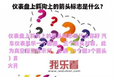 仪表盘上斜向上的箭头标志是什么？