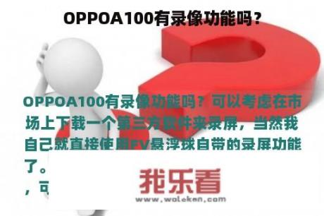 OPPOA100有录像功能吗？