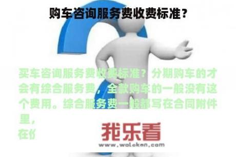 购车咨询服务费收费标准？