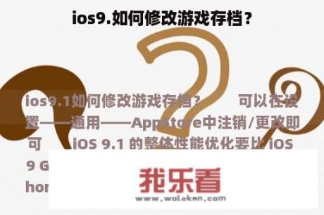 ios9.如何修改游戏存档？