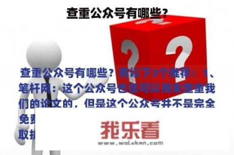 查重公众号有哪些？