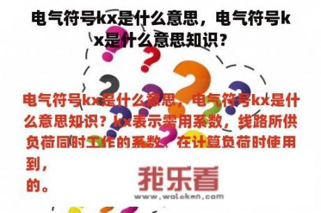 电气符号kx是什么意思，电气符号kx是什么意思知识？