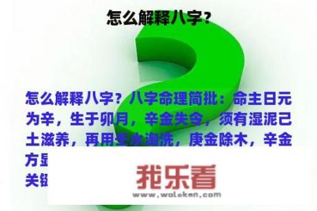 怎么解释八字？