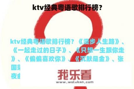 ktv经典粤语歌排行榜？