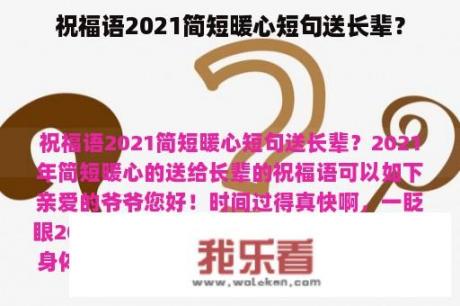 祝福语2021简短暖心短句送长辈？