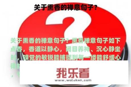 关于熏香的禅意句子？