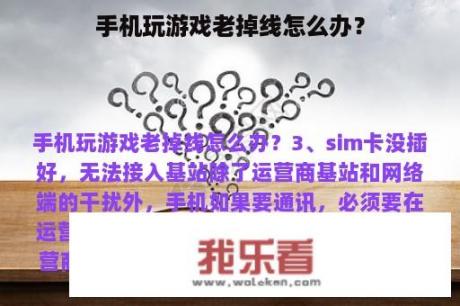 手机玩游戏老掉线怎么办？