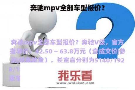 奔驰mpv全部车型报价？