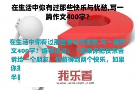 在生活中你有过那些快乐与忧愁,写一篇作文400字？