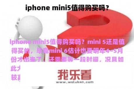 iphone mini5值得购买吗？