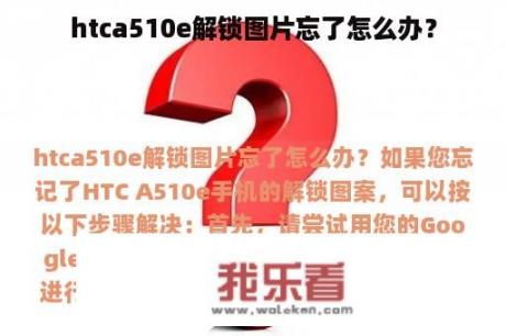 htca510e解锁图片忘了怎么办？