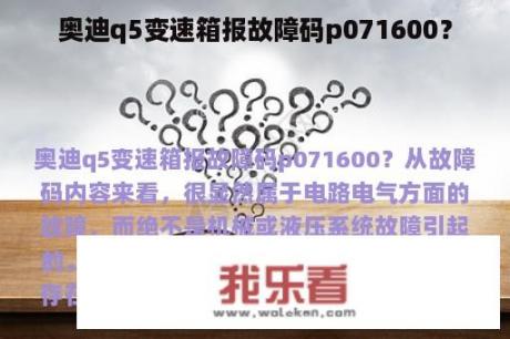 奥迪q5变速箱报故障码p071600？