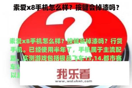 索爱x8手机怎么样？按键会掉漆吗？