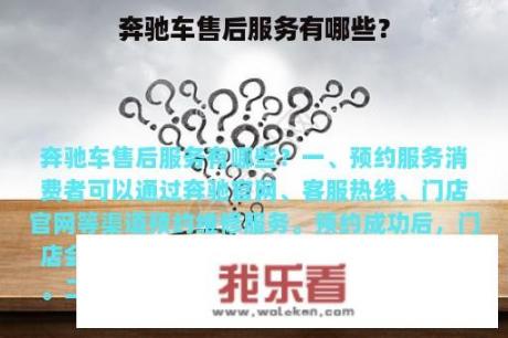 奔驰车售后服务有哪些？