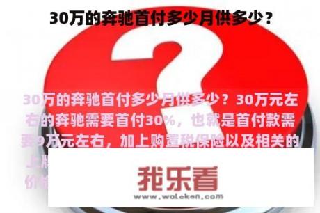 30万的奔驰首付多少月供多少？