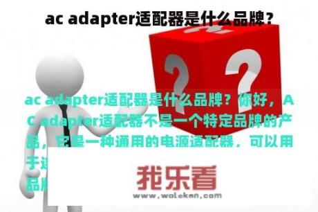 ac adapter适配器是什么品牌？